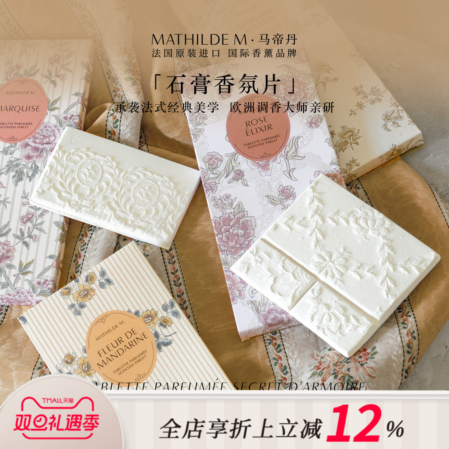 法国MATHILDE M香氛石膏片室内持久留香家用衣柜祛味车载香薰