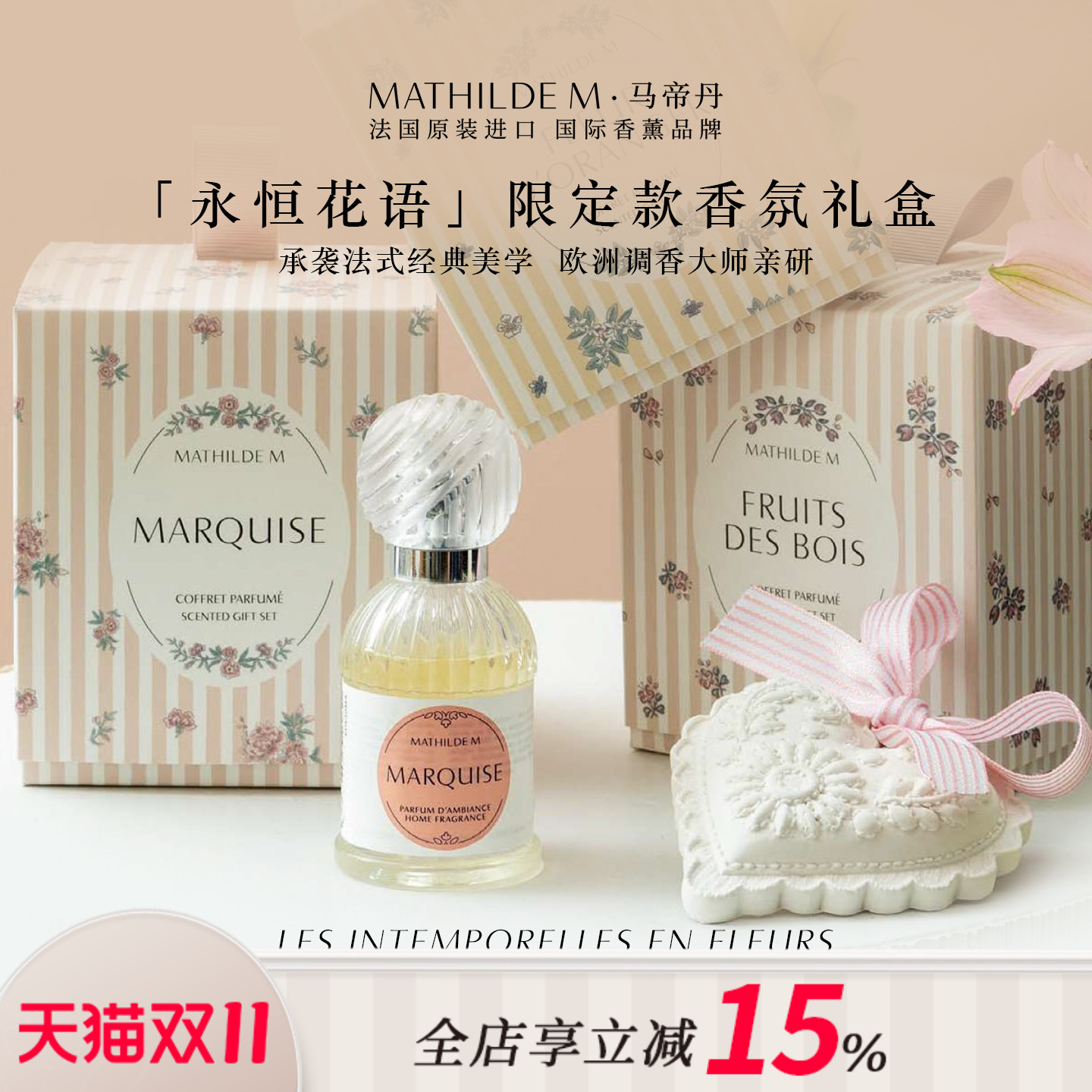 法国MATHILDE M永恒花语限定款香氛礼盒2件套伴手礼室内家用香薰
