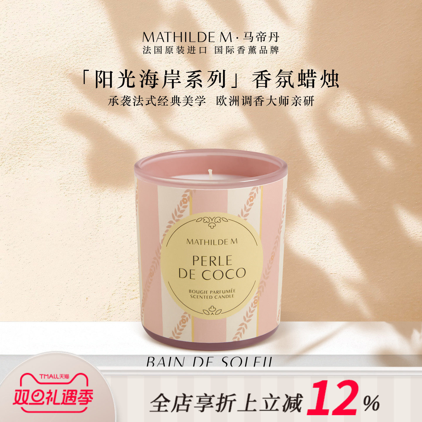 法国MATHILDE M阳光海岸系列香薰蜡烛室内家用持久留香家居香氛