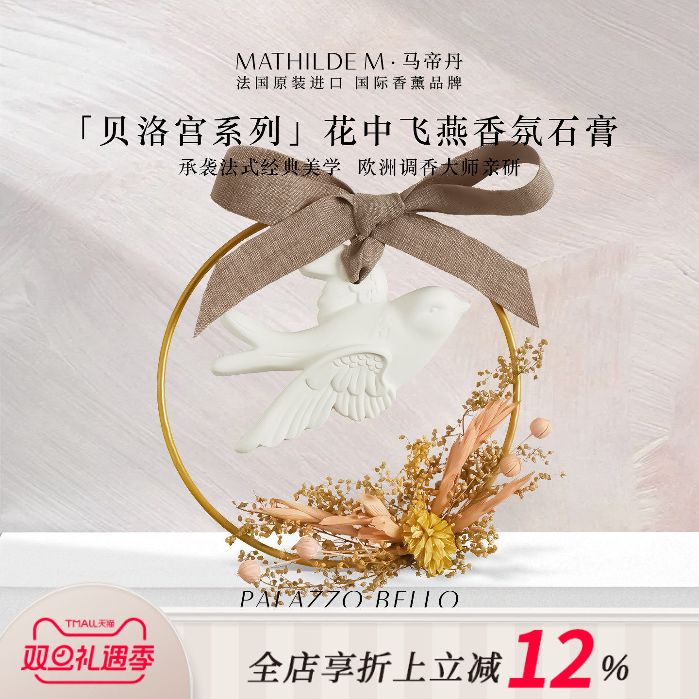 MATHILDEM贝洛宫系列-石膏香氛