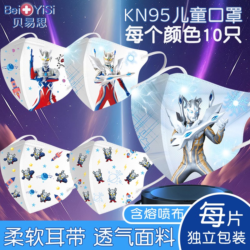 奥特英雄KN95儿童款口罩50只装
