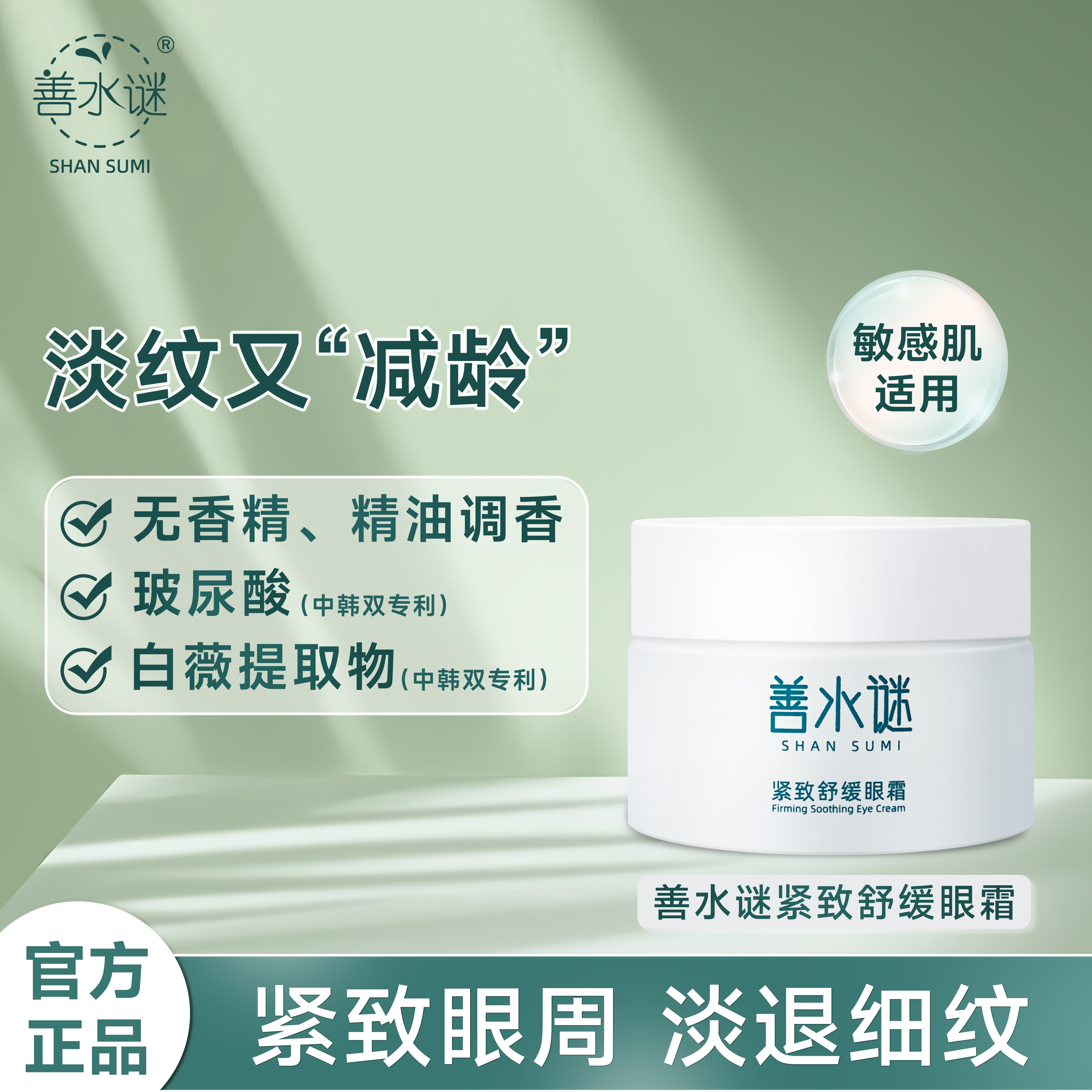 善水谜紧致舒缓眼霜 无香精 精油护肤品 抗皱紧致舒缓修护保湿