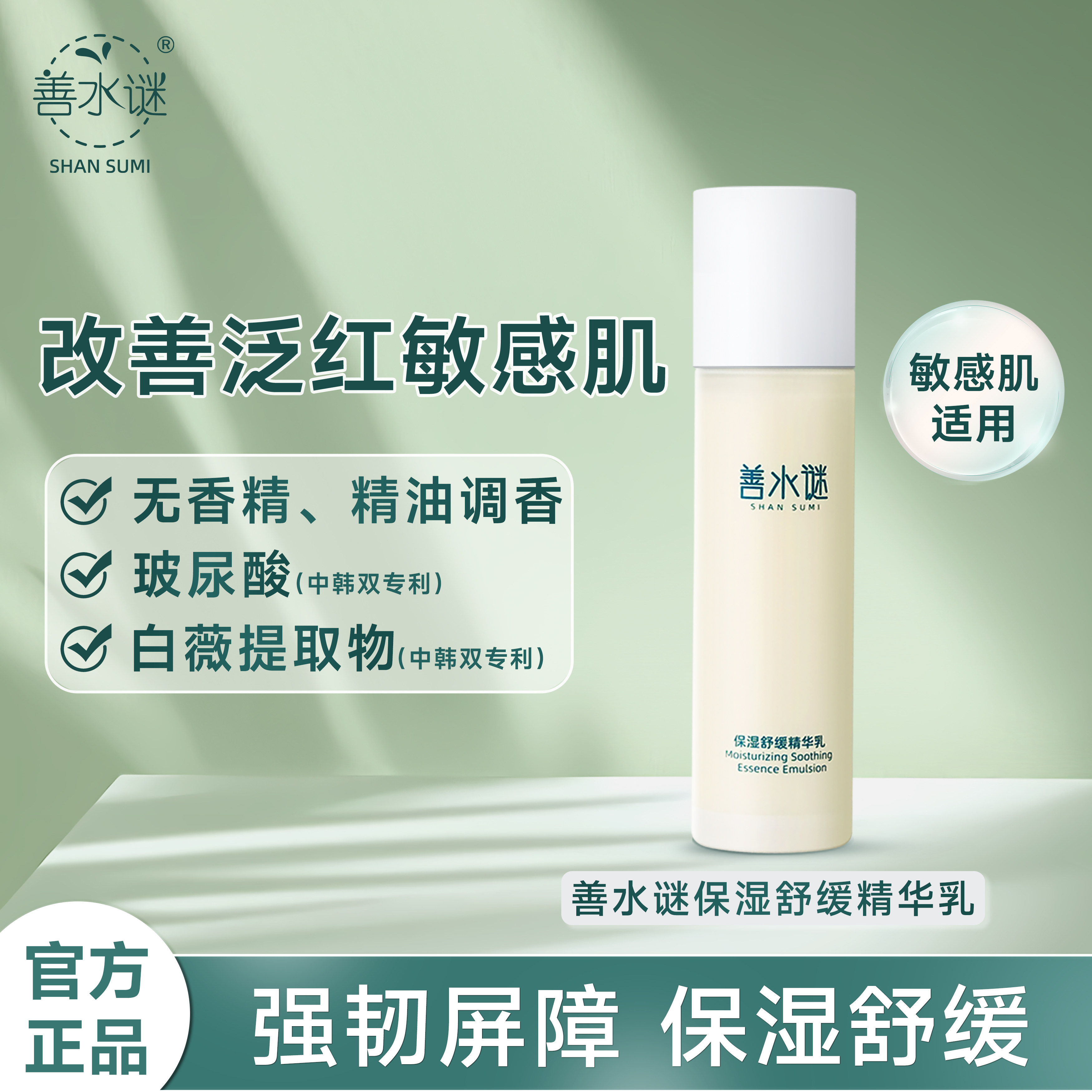 善水谜保湿舒缓精华乳 无香精 精油护肤品抗皱紧致舒缓修护保湿