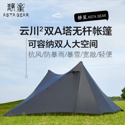 静星云川2双面涂硅双人双A塔无杆帐篷15D超轻防暴雨风金字塔帐篷