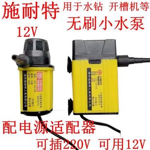 施耐特12v微型直流循环无刷水泵角磨开槽水钻切割机开孔机潜水泵