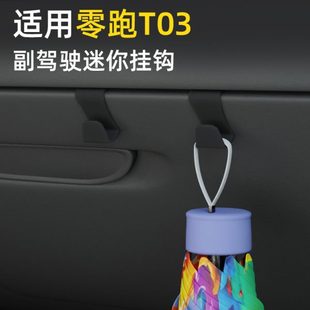专用零跑t03车载汽车挂钩前排副驾驶内饰雨伞水杯杯架强力小挂钩