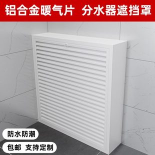 饰柜暖气片护罩家用 定制铝合金地暖分水器遮挡罩立体全包暖气管装