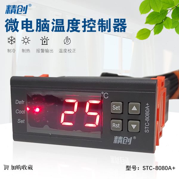 制冷数显智能化霜可调式高精度定时化霜精创温度控制器STC-8080A+