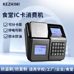 KEZHIMI科之密智能云版 82UT食堂刷卡消费机学校单位饭卡机售饭