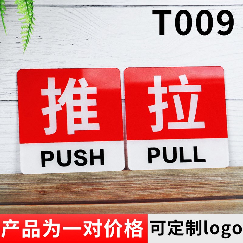 亚克力推拉门牌 玻璃门推拉左右提示贴墙贴指示牌温馨提示标识牌