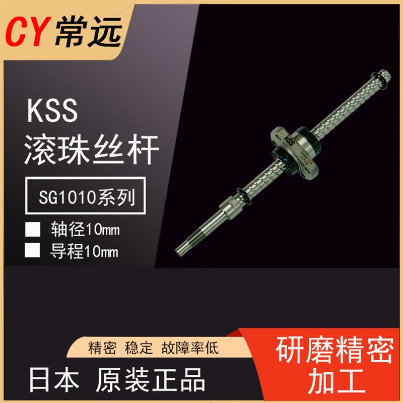 日本进口KSS精密研磨级滚珠小丝杆SG1010系列丝杠螺母