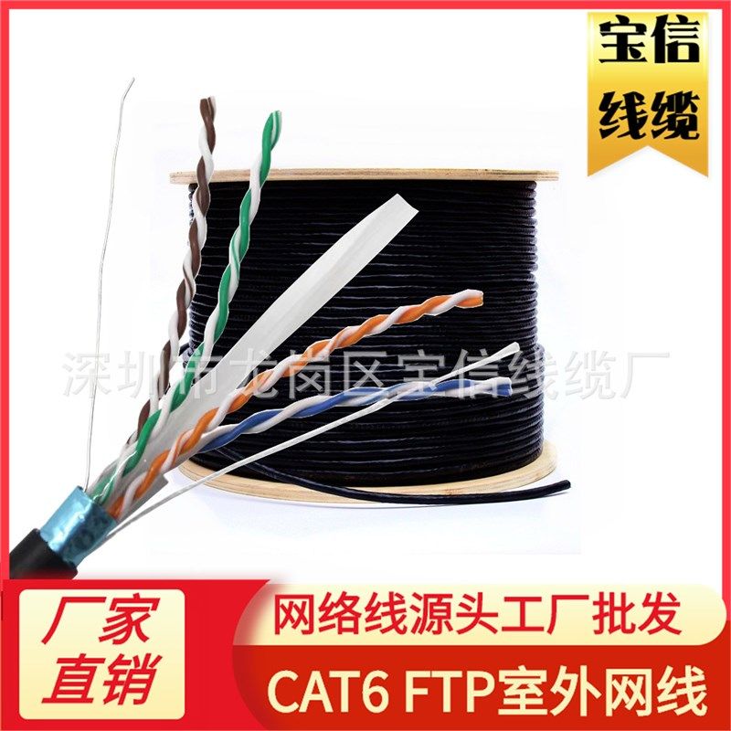 CAT6 FTP六类室外网线23AWG0.56BC六类无氧铜室外电缆安防监控线
