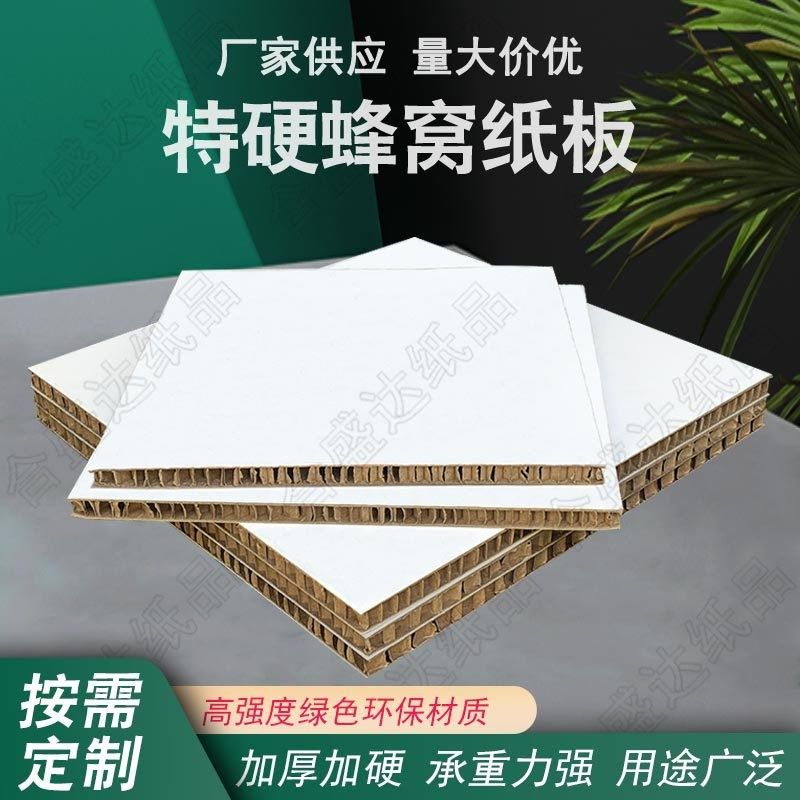 加厚加硬白色蜂窝纸板展示柜展架纸板高强度手工纸板复合包装板