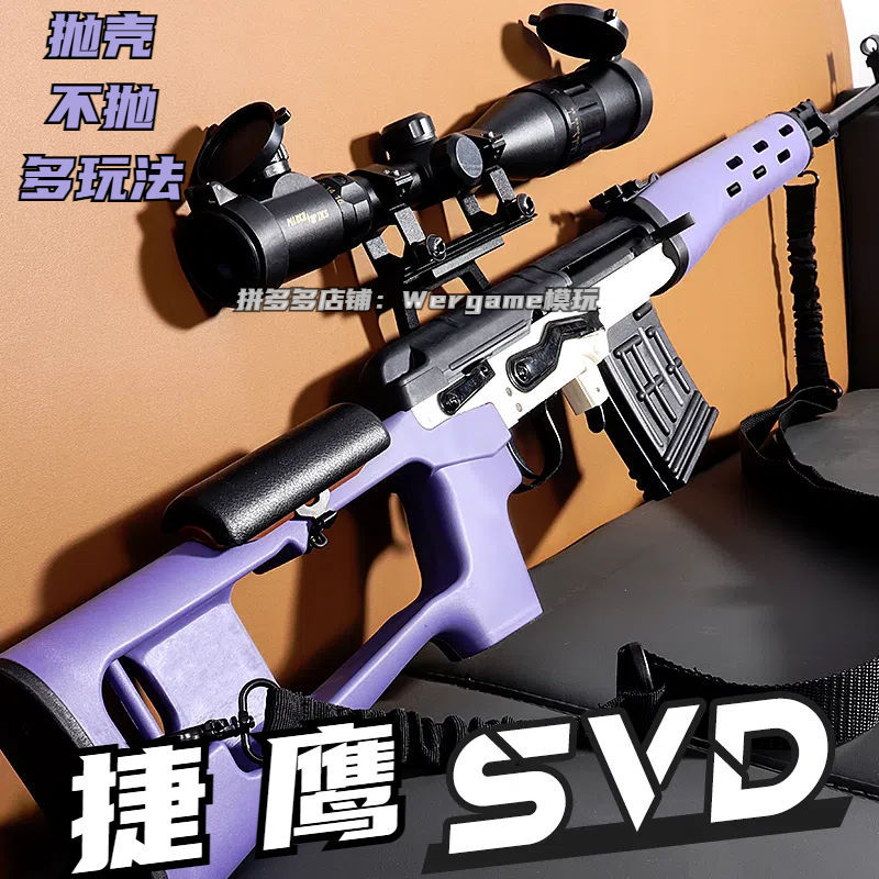 捷鹰svd手动拉栓抛壳男孩软弹枪超大号狙击AWM玩具枪wergame模型