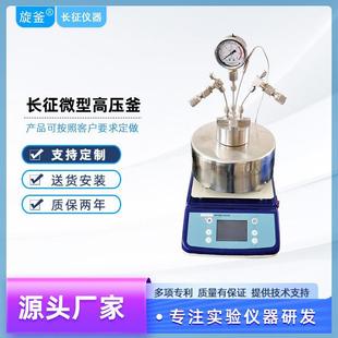 长征不锈钢高温高压反应釜简易微型四氟内衬微型高压反应釜