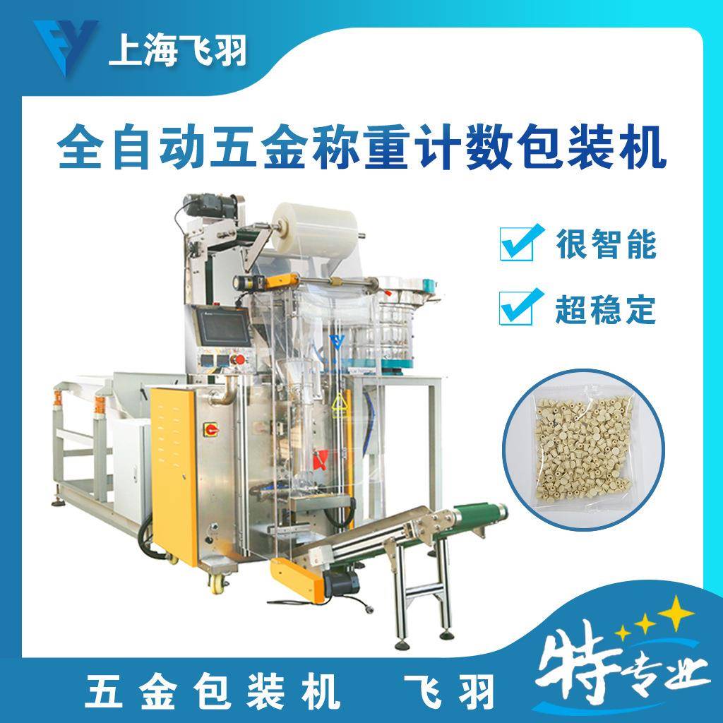 螺母、垫片、塑料管件多数量装袋机、螺丝称重包装机铁钉包装机