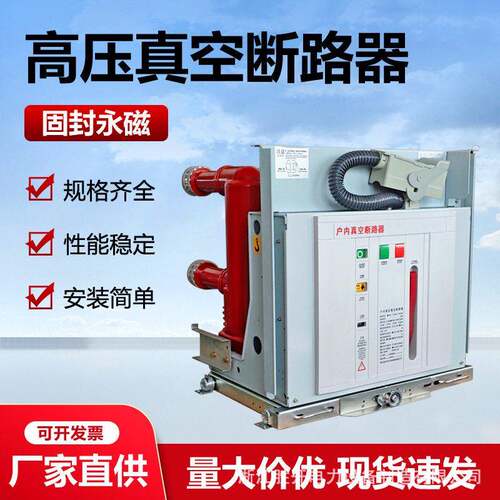 户内永磁压真空断路器ZN73-12M/630A柜内手车式10KV中压交流VS1