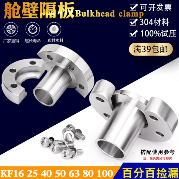 不锈钢KF真空管夹舱壁隔板Bulkhead Clamp半月型对开环颈带孔卡箍