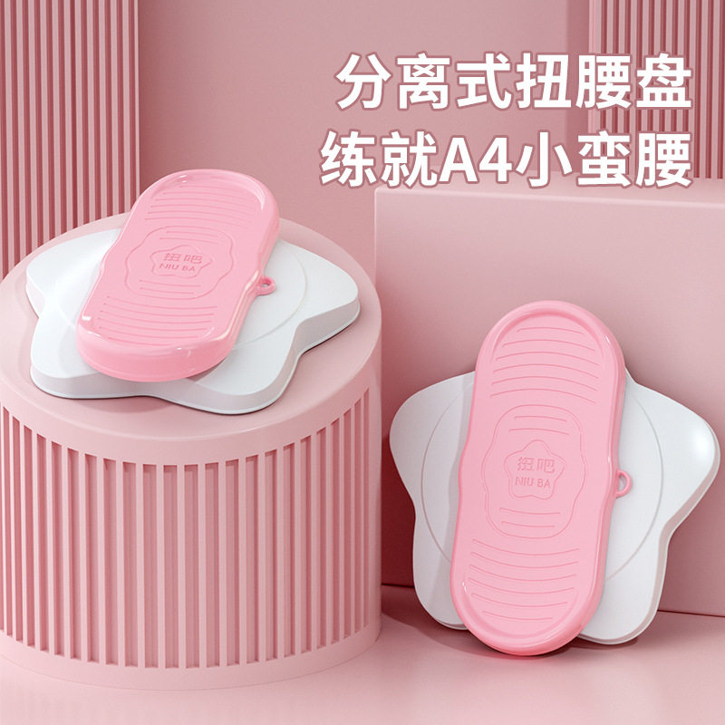 严选分体式扭腰机扭扭跳舞瘦腰转盘家用健复静音小型健身器材