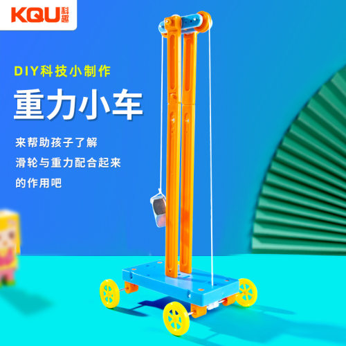 DIY重力小车科技小制作儿童物理小发明科学实验stem创客材料教具