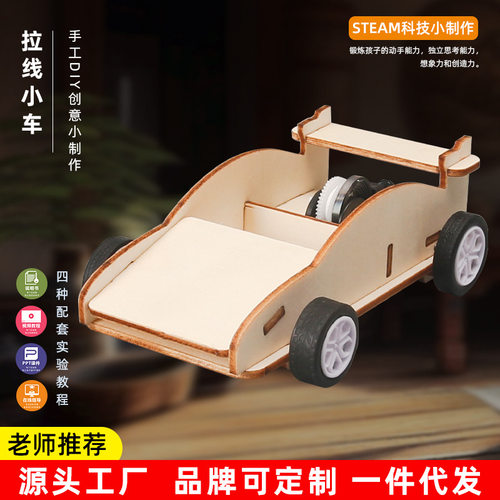 拉线小车 幼儿园小学科技小制作手工DIY科学实验趣味游戏回力小车
