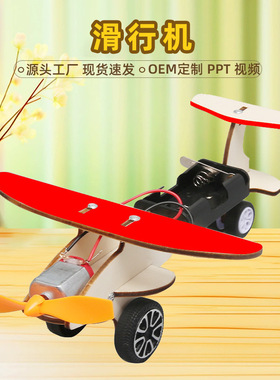 DIY电动滑行飞机科技小制作学生科学实验创意手工拆料陆地滑行机