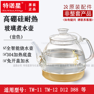精选特诺星原厂茶水壶配件高鹏硅耐热玻璃养生煮茶壶消毒锅不锈钢