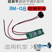 精选超易平瓷砖平铺机K8 2116 Q8原装 充电器电机控制板配件2119