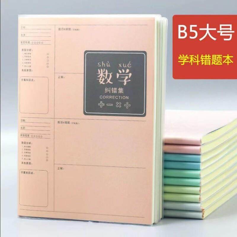 学霸笔记16K大号错题本笔记本纠错本数学加厚小学生初中等专业学