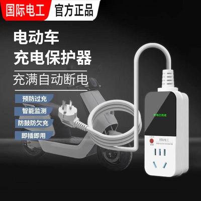 智能电动车充电保护器充满自动断电插座定时器电动车三轮车防过充