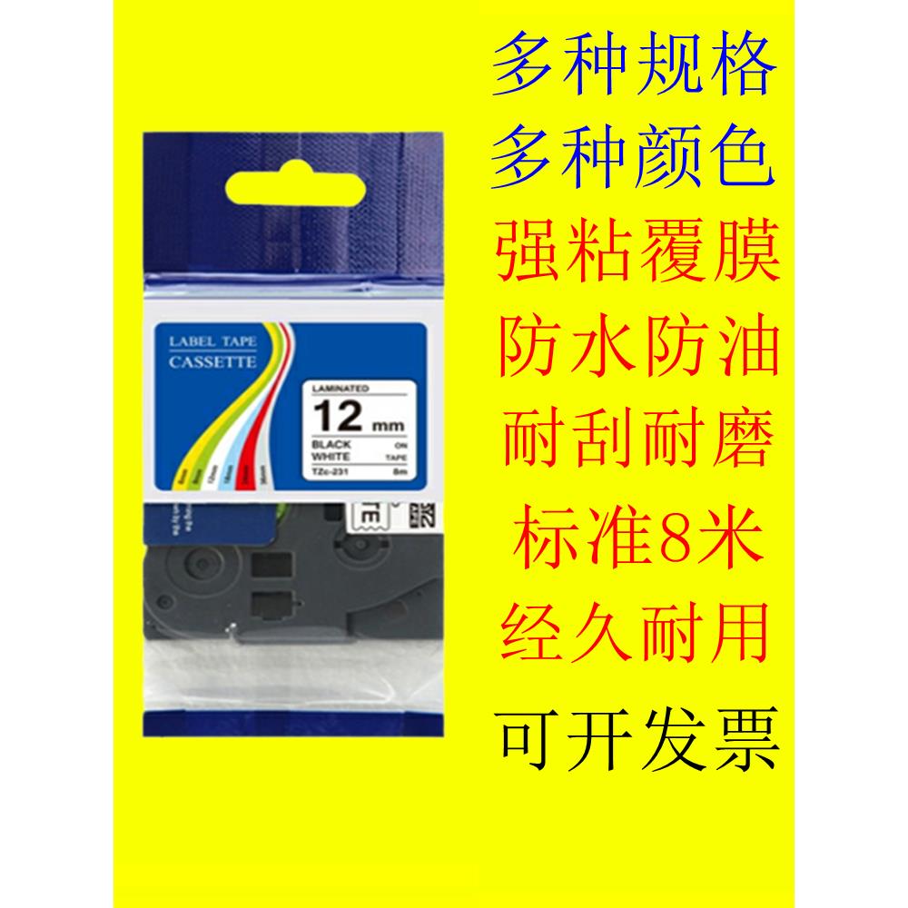 兄弟标签打印机色带12MM国产TZe-231 631PT-D210/E115B打印纸贴纸