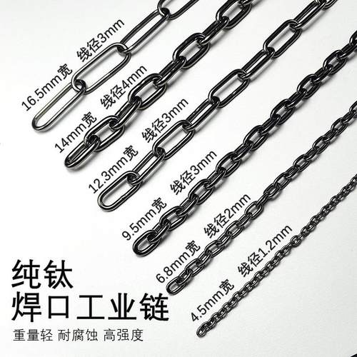 纯钛钛链焊口工业链宠物链晾衣链结实不生锈不过敏耐腐蚀轻质链条