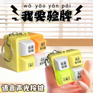 我要验牌给我擦皮鞋按键发声玩具四宫格键盘解压发声发光钥匙扣