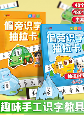 【识字抽拉卡】边玩边学记得牢