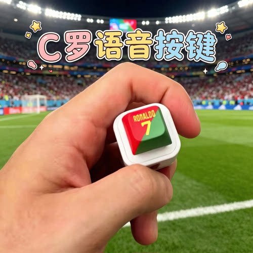 随身带C罗！语音按键钥匙扣