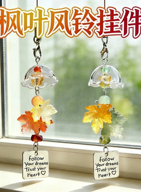 【枫叶风铃挂件】治愈系礼物