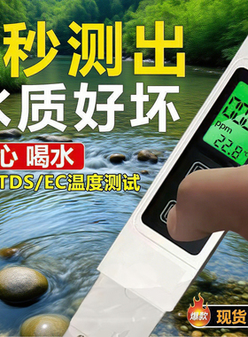 高精度TDS水质检测笔鱼缸户外水质量测量纯自来水饮用水便携检测