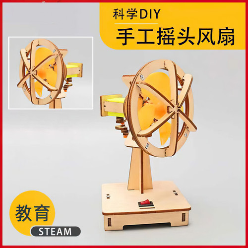 电动摇头风扇手工制作材料包教具