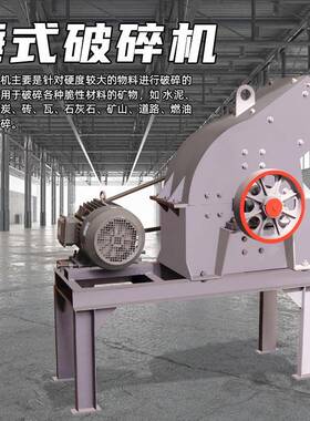小型锤式破碎机建筑垃圾粉碎鹅卵石矸破混凝石土煤粉IAE碎机锤式