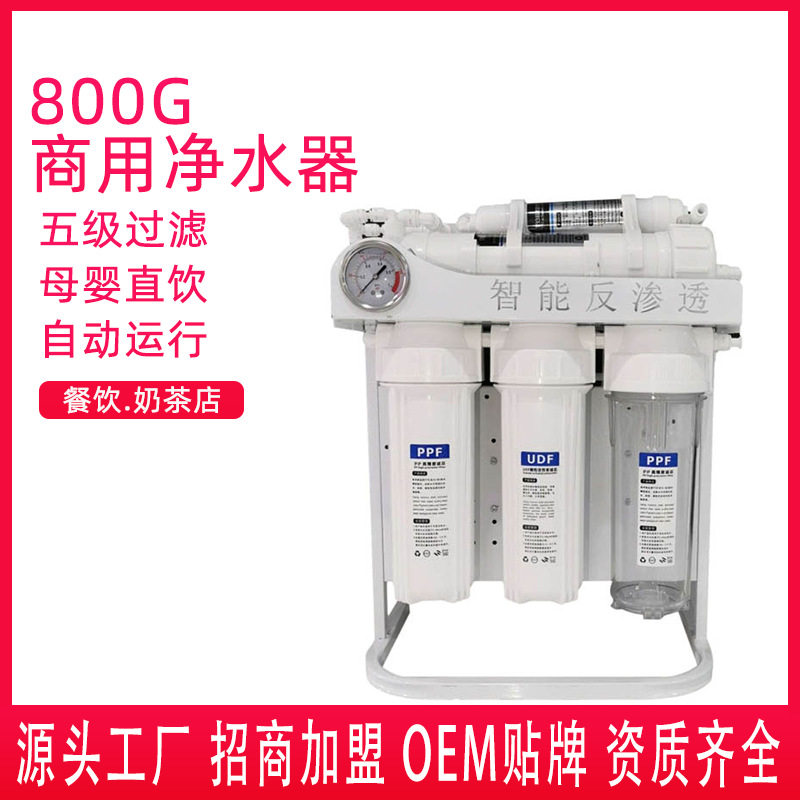 商用净水器800G反渗透纯水机工厂饮水机奶茶店净水机商务滤水器