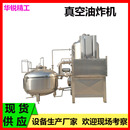 商业低温油炸设备木薯片油炸机多功能果蔬农产品深加工真空油炸机