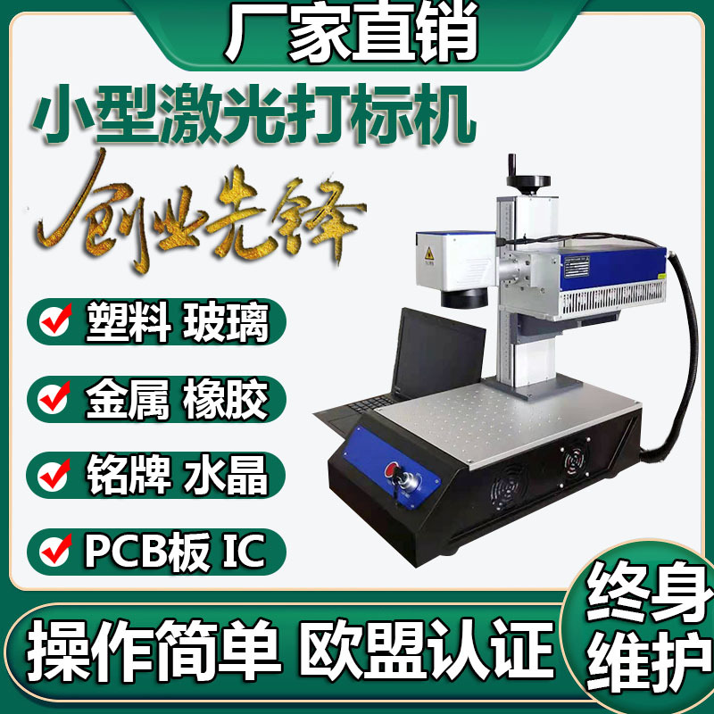 小型紫外激光打标机蓝牙耳机镭雕机塑料刻字机玻璃雕刻机硅胶打码