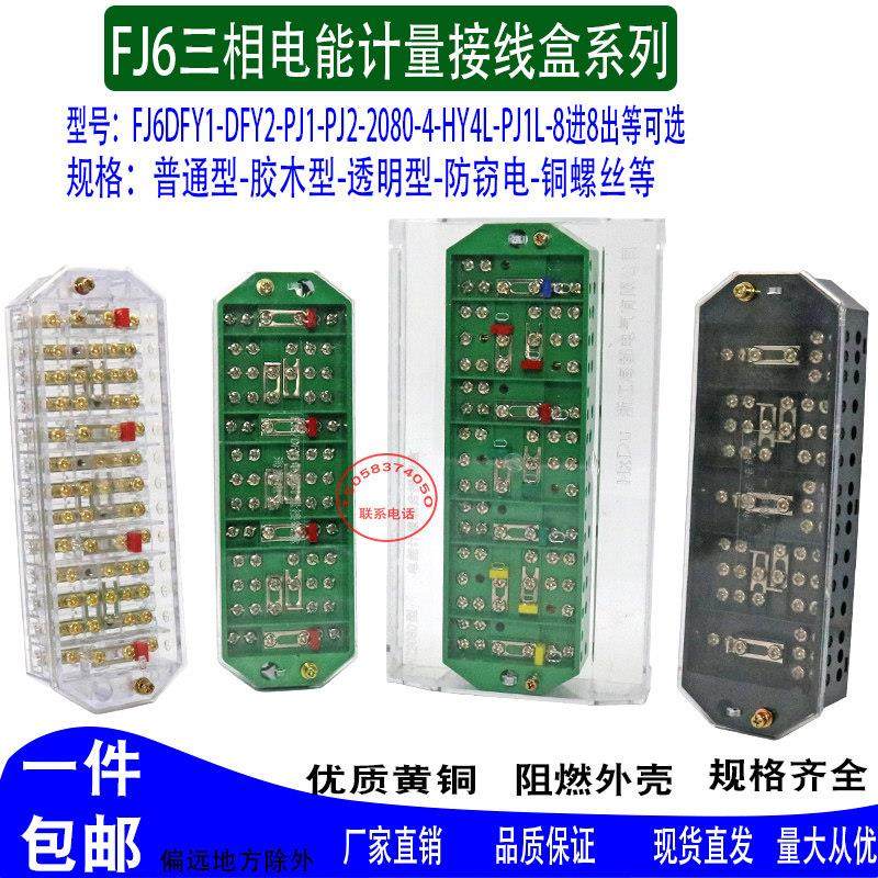 DFY1三相四线联合接线盒电表箱计量盒PJ1互感器接线盒FJ6/2080