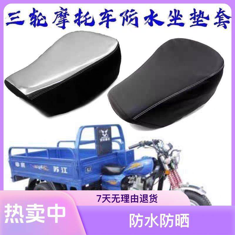 摩托三轮车防水坐垫套适用于宗申大运福田三轮防晒座垫套隔热座套
