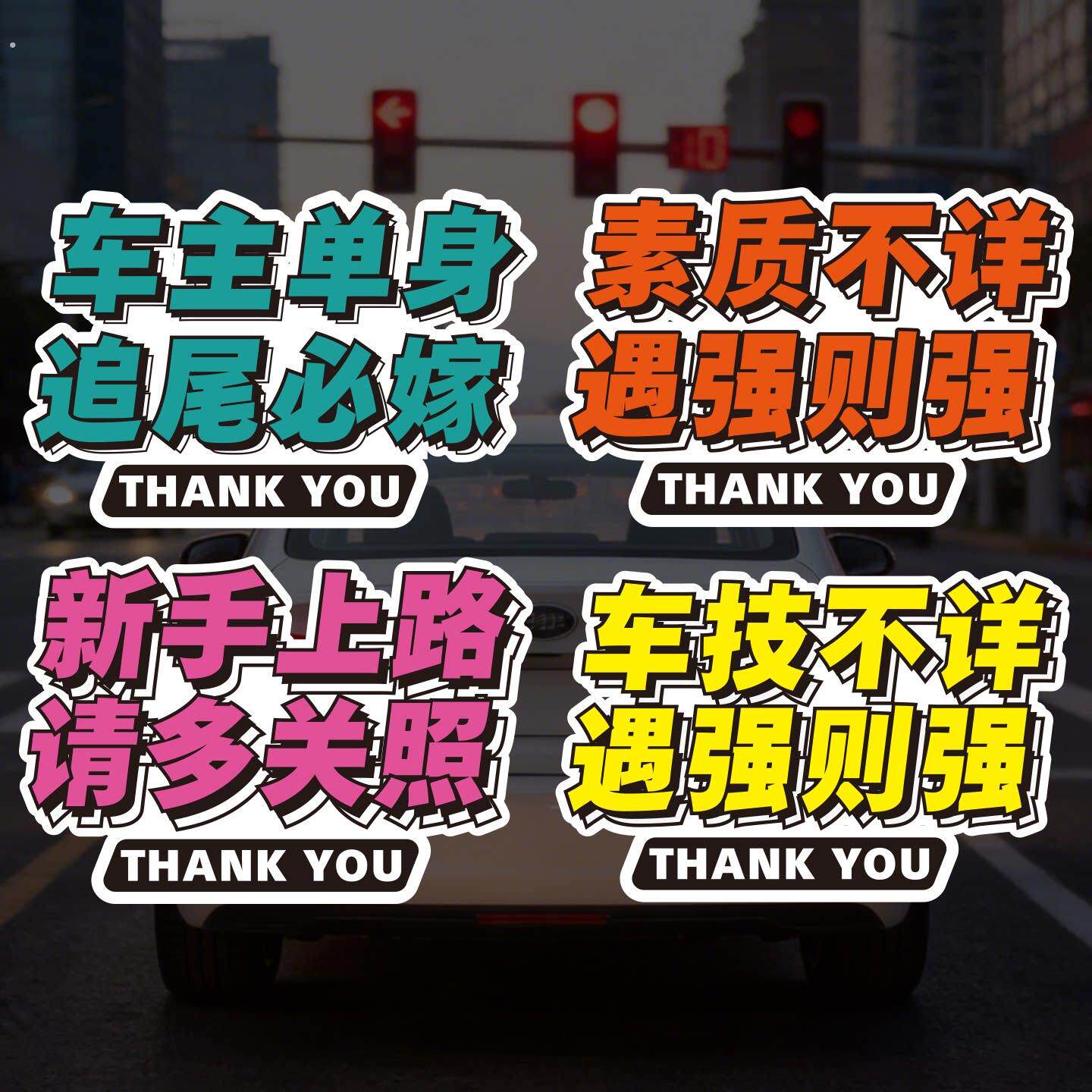 单身女司机恶搞素质新手上路防追尾磁吸车技不详遇强则强痛车车贴