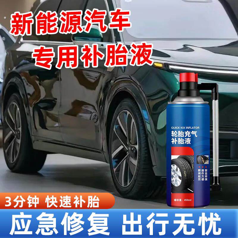 新能源汽车补胎液适用比亚迪特斯拉真空胎快速充气补胎自动补胎液