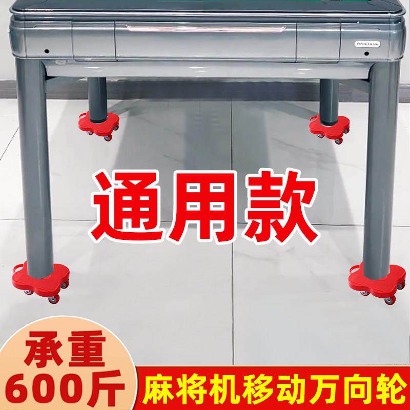 通用麻将机轮移动底座带刹车麻将桌脚轮免安装桌腿滑轮
