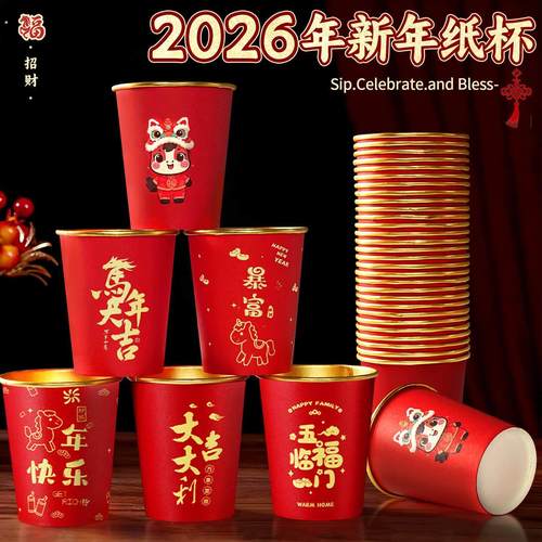 2026年马年元旦新年纸杯装饰品氛围布置跨年联欢会店铺活动待客杯