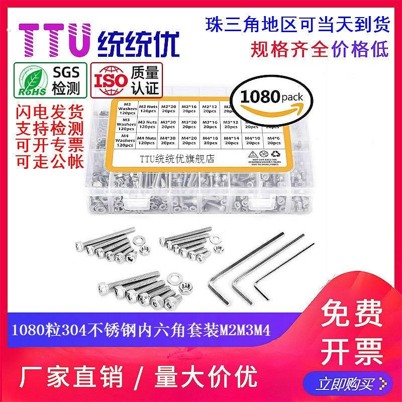 520粒1080粒304不锈钢圆柱头内六角螺丝套装杯头螺栓螺母垫圈套装