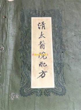 古董旧书老旧古书古书籍老旧书古书拍照道具清太医院配方绝版医书